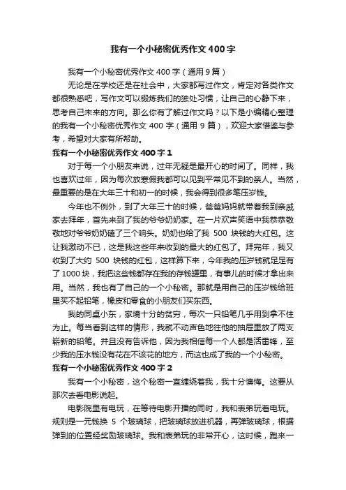 我有一个小秘密优秀作文400字（通用9篇）