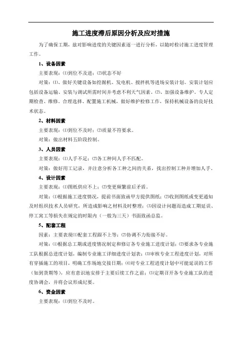 施工进度滞后原因分析及应对措施