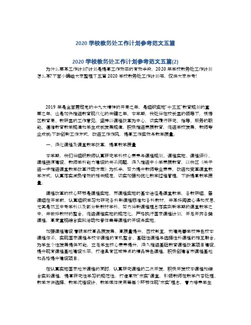 2020学校教务处工作计划参考范文五篇