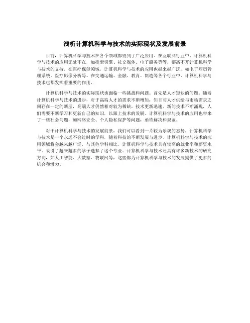 浅析计算机科学与技术的实际现状及发展前景