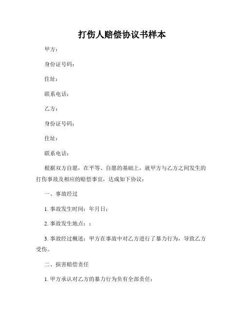 打伤人赔偿协议书样本
