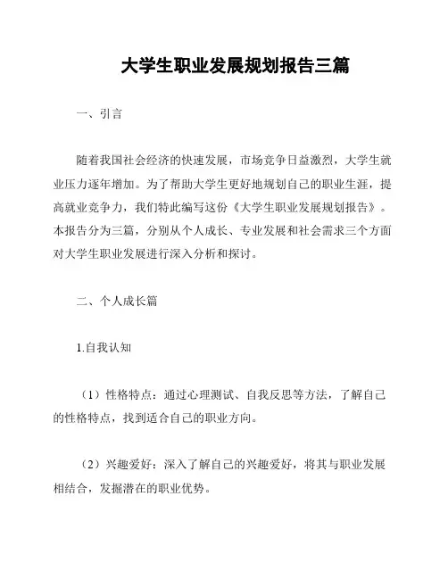 大学生职业发展规划报告三篇