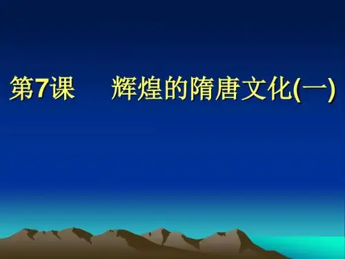 【初中历史】辉煌的隋唐文化(一)ppt6 人教版