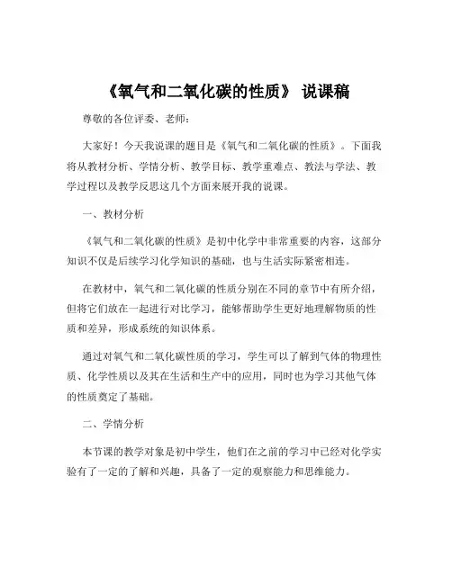 《氧气和二氧化碳的性质》 说课稿