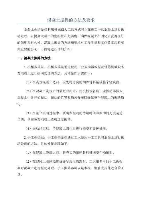 混凝土振捣的方法及要求