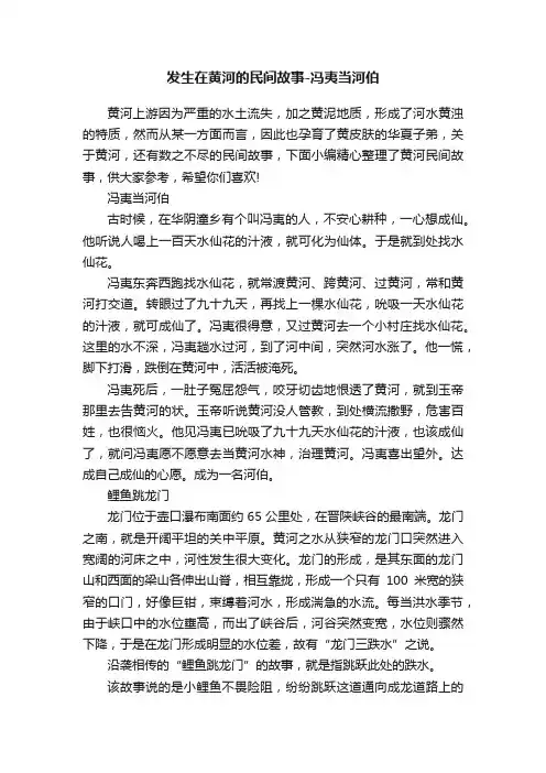 发生在黄河的民间故事-冯夷当河伯