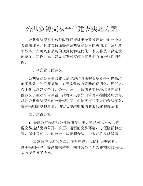公共资源交易平台建设实施方案