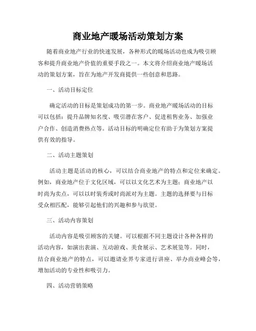 商业地产暖场活动策划方案