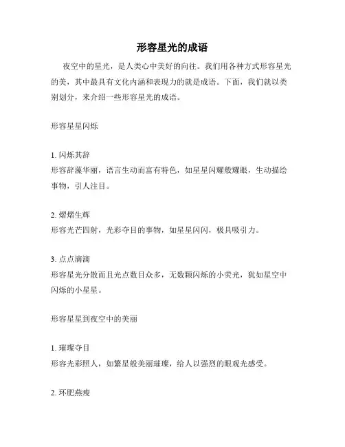 形容星光的成语