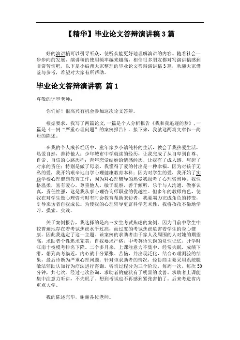 【精华】毕业论文答辩演讲稿3篇