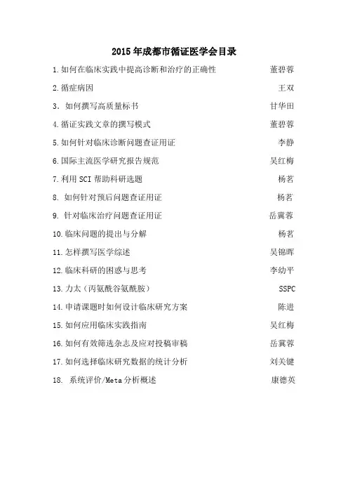 2015年成都循证医学会 目录