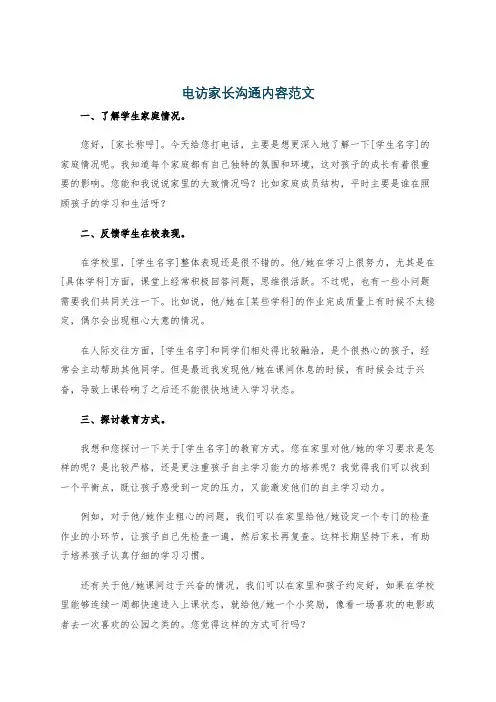 电访家长沟通内容范文