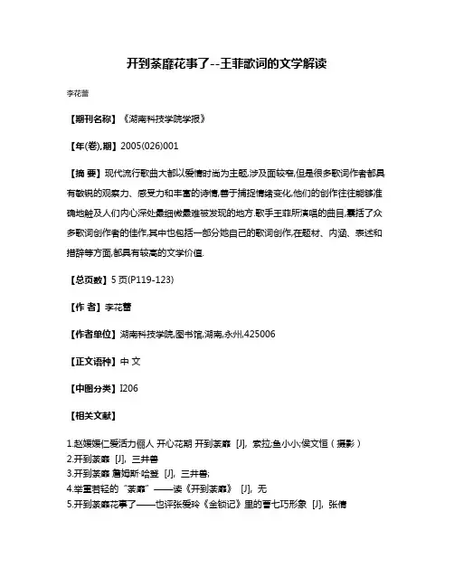开到荼靡花事了--王菲歌词的文学解读