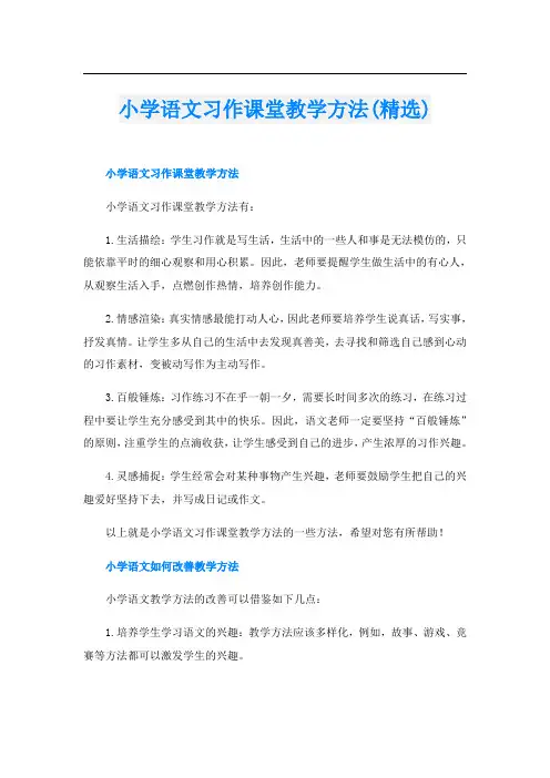 小学语文习作课堂教学方法(精选)