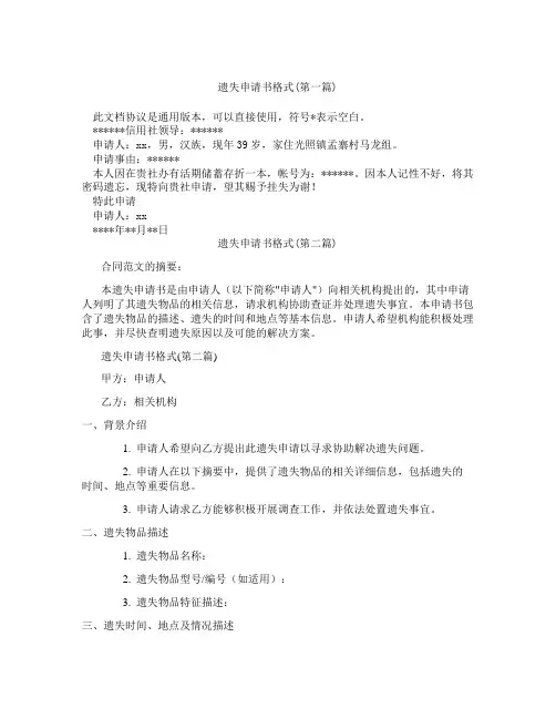 遗失申请书格式精选3篇