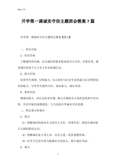 开学第一课诚实守信主题班会教案7篇