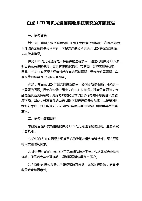 白光LED可见光通信接收系统研究的开题报告