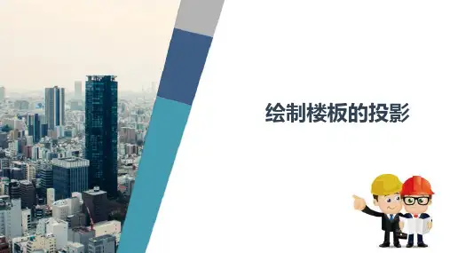 绘制建筑投影图—绘制楼板的投影