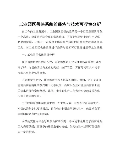 工业园区供热系统的经济与技术可行性分析
