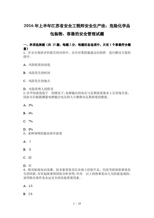2016年上半年江苏省安全工程师安全生产法：危险化学品包装物、容器的安全管理试题