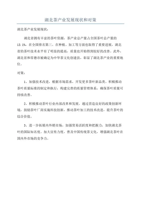 湖北茶产业发展现状和对策