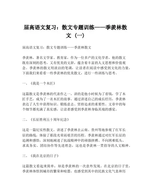 届高语文复习：散文专题训练——季羡林散文 (一)