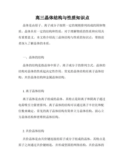 高三晶体结构与性质知识点