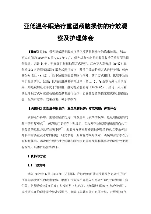 亚低温冬眠治疗重型颅脑损伤的疗效观察及护理体会