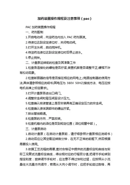 加药装置操作规程及注意事项（pac）