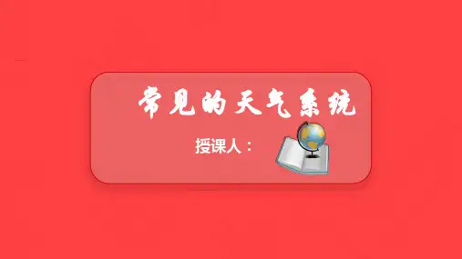 2.3常见的天气系统(64张PPT)