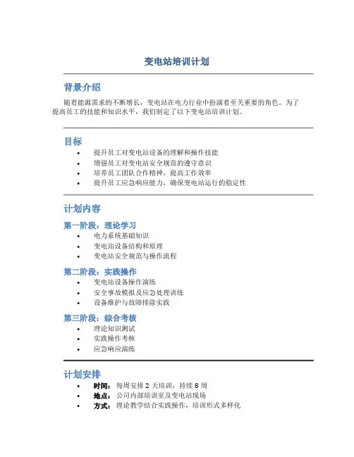 变电站培训计划