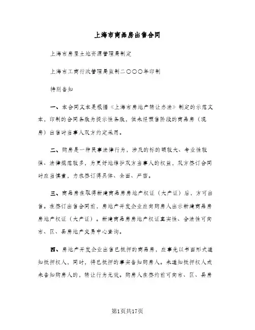 上海市商品房出售合同(二篇)