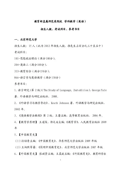 教育部直属六所师范类院校教育硕士 学科教学(英语)专业招生人数、考试科目、参考书目