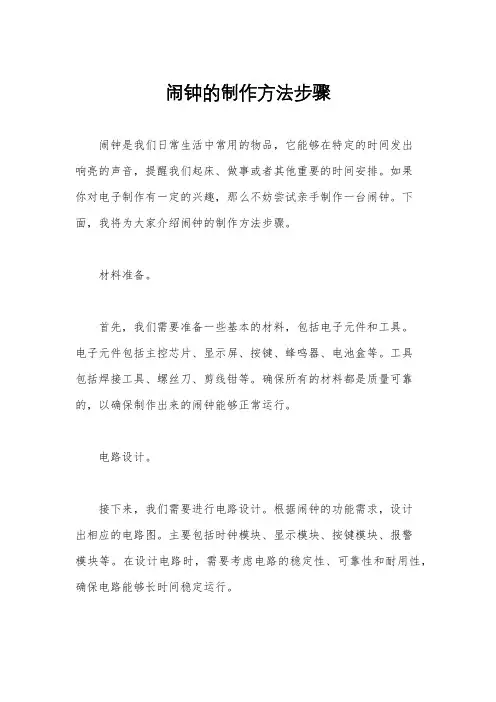 闹钟的制作方法步骤