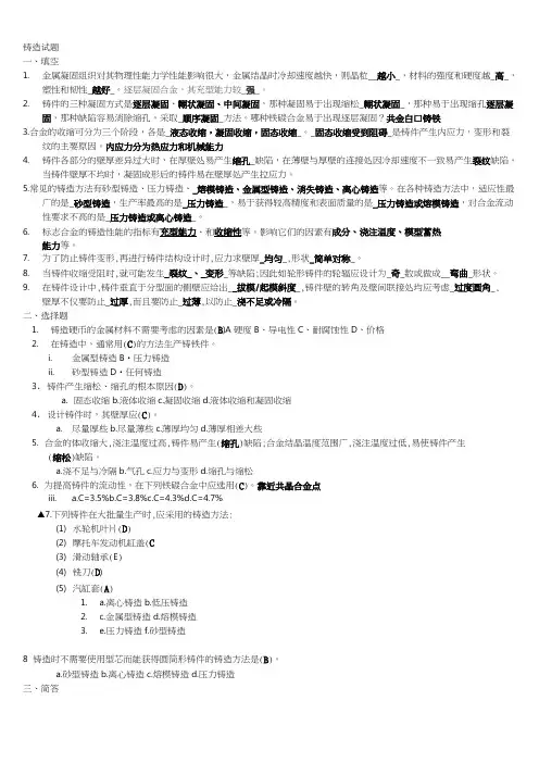 金属工艺学选择题填空题判断题简答题(含详细答案)