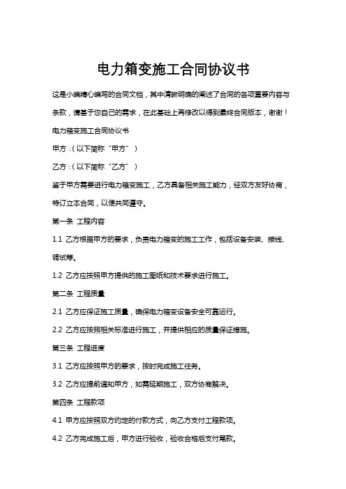 电力箱变施工合同协议书