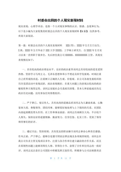 村委会出具的个人现实表现材料