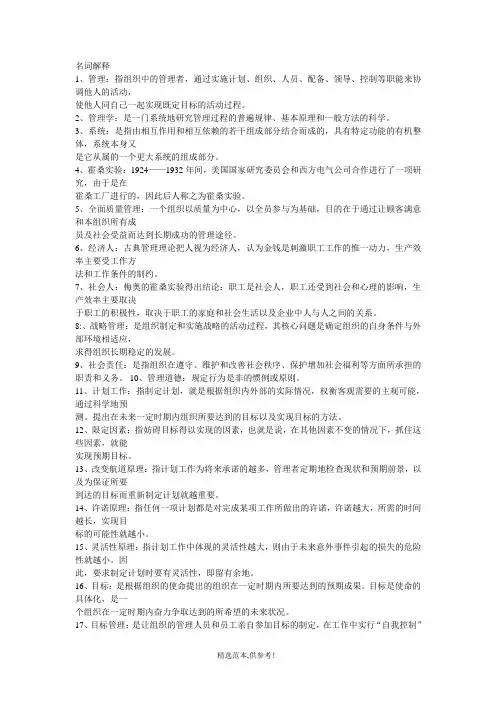 管理学原理名词解释完整版本