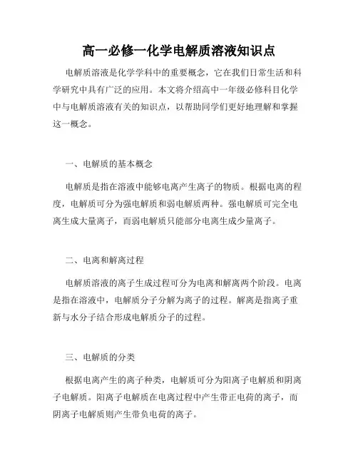 高一必修一化学电解质溶液知识点