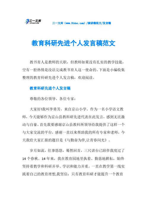 发言稿教育科研先进个人发言稿范文