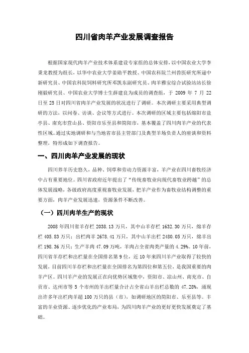 四川省肉羊产业发展调查报告