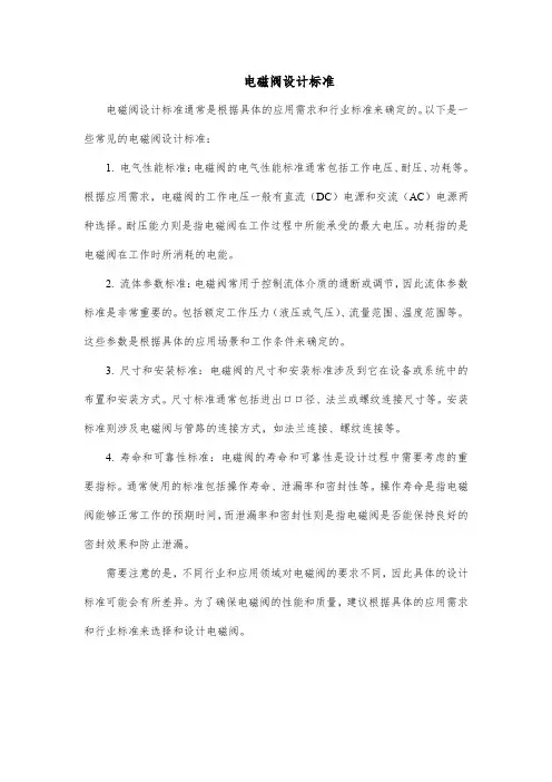 电磁阀设计标准