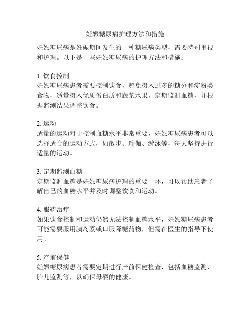 妊娠糖尿病护理方法和措施