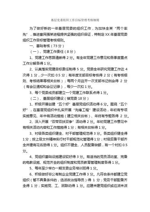 基层党委组织工作目标管理考核细则_规章制度_