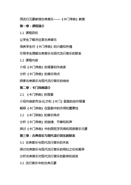 用流行元素教授古典音乐——《卡门序曲》教案