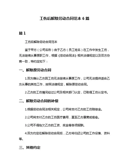 工伤后解除劳动合同范本6篇