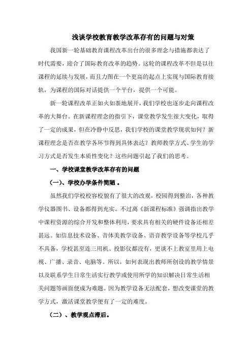 浅谈学校教育教学改革存在的问题与对策