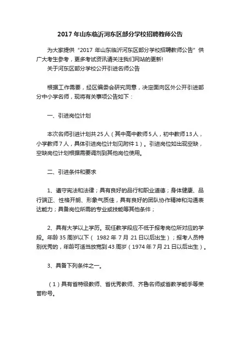 2017年山东临沂河东区部分学校招聘教师公告