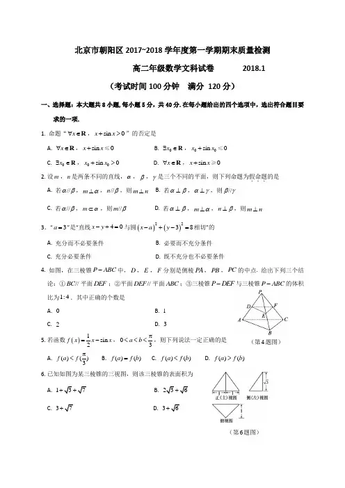 北京市朝阳区2017-2018学年高二上学期期末考试数学文试题