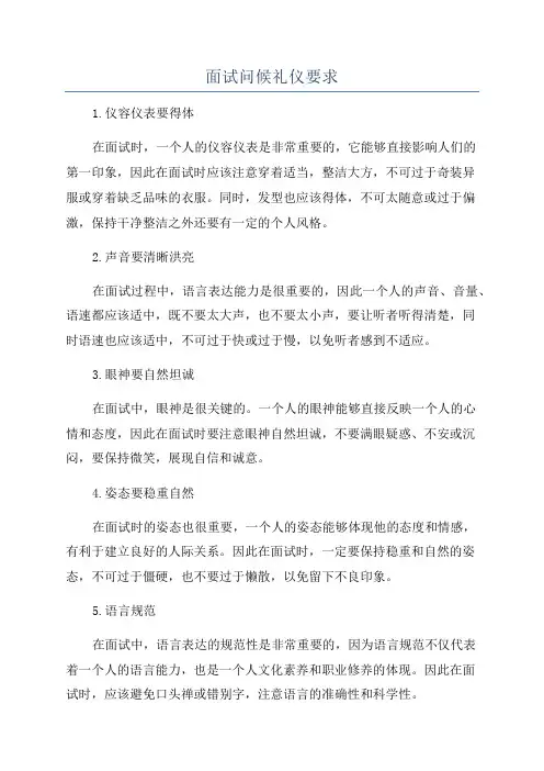 面试问候礼仪要求